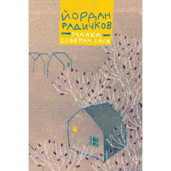 Малка северна сага | Йордан Радичков