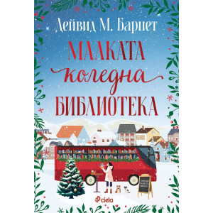 Малката коледна библиотека