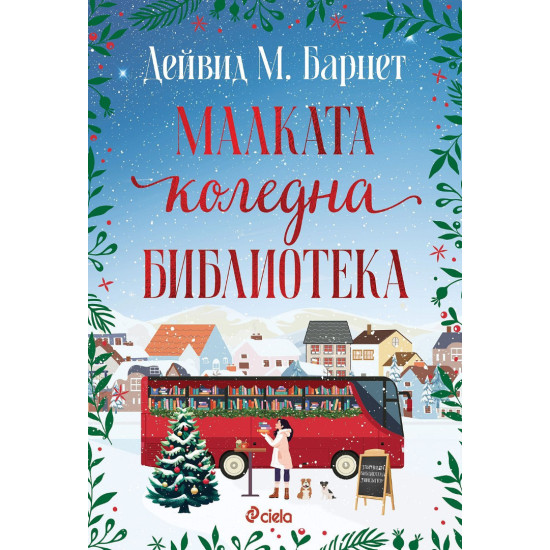 Малката коледна библиотека | Дейвид М. Бърнет