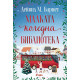 Малката коледна библиотека | Дейвид М. Бърнет