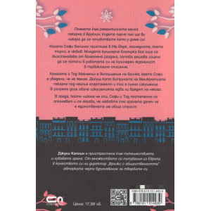 Малката пекарна в Бруклин - книга 2