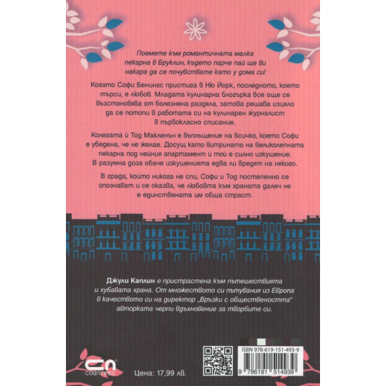 Малката пекарна в Бруклин - книга 2 | Джули Каплин