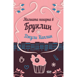 Малката пекарна в Бруклин - книга 2