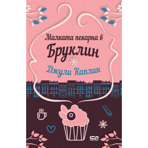 Малката пекарна в Бруклин - книга 2