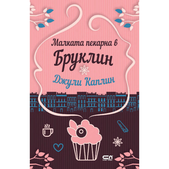 Малката пекарна в Бруклин - книга 2 | Джули Каплин