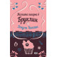 Малката пекарна в Бруклин - книга 2 | Джули Каплин