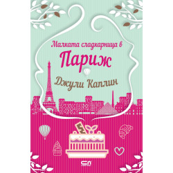 Малката сладкарница в Париж - книга 3
