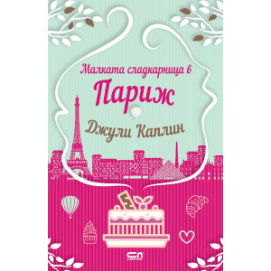 Малката сладкарница в Париж - книга 3