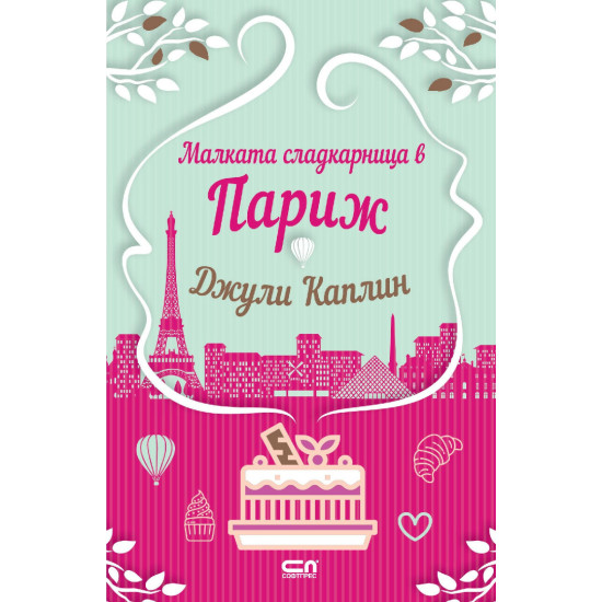 Малката сладкарница в Париж - книга 3 | Джули Каплин
