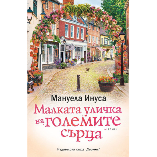 Малката уличка на големите сърца - книга 6 | Мануела Инуса