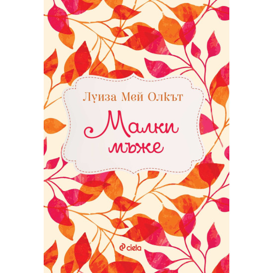 Малки мъже | Луиза Мей Олкът