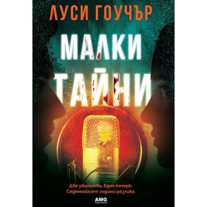 Малки тайни