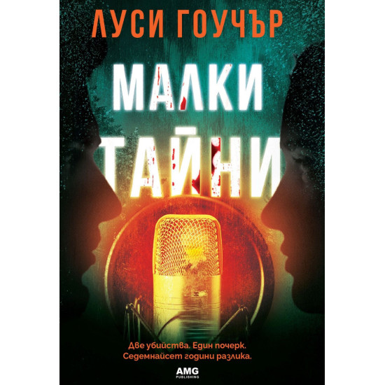 Малки тайни | Луси Гоучър