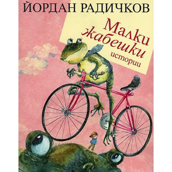 Малки жабешки истории | Йордан Радичков