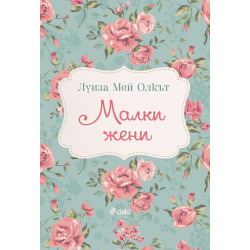 Малки жени