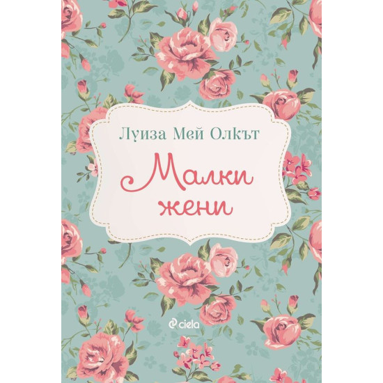 Малки жени | Луиза Мей Олкът