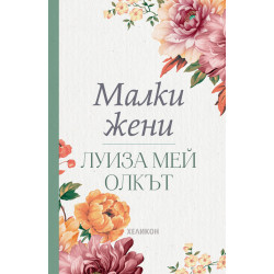 Малки жени