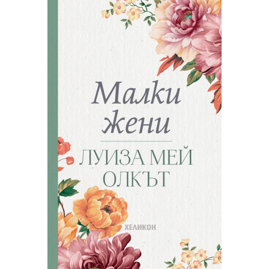 Малки жени | Луиза Мей Олкът