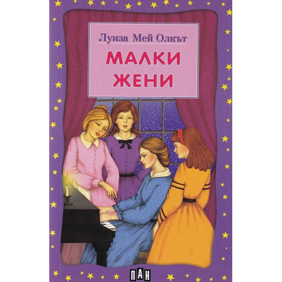 Малки жени | Луиза Мей Олкът