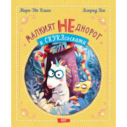Малкият НЕднорог и СкукаСъската - книга 2