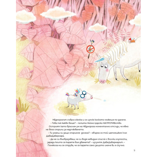Малкият НЕднорог и СкукаСъската - книга 2 | Марк-Уве Клинг