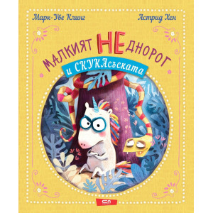 Малкият НЕднорог и СкукаСъската - книга 2