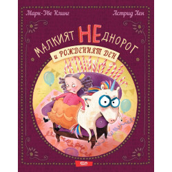 Малкият НЕднорог и рожденият ден - книга 3