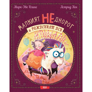 Малкият НЕднорог и рожденият ден - книга 3