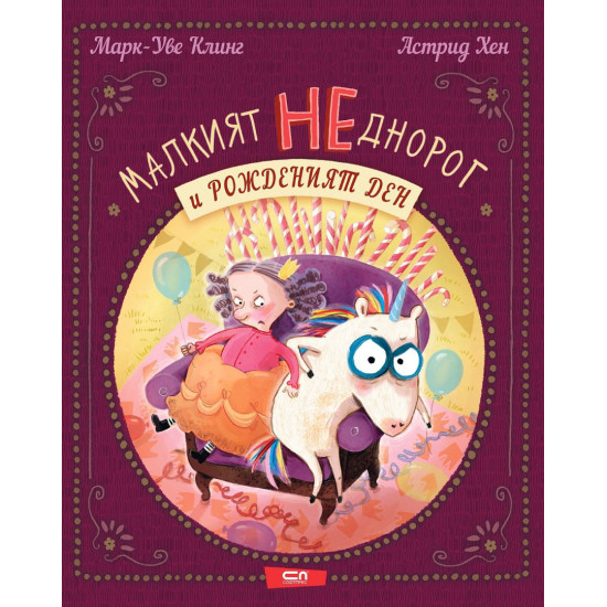 Малкият НЕднорог и рожденият ден - книга 3 | Марк-Уве Клинг