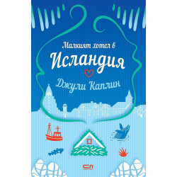 Малкият хотел в Исландия - книга 4