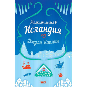Малкият хотел в Исландия - книга 4