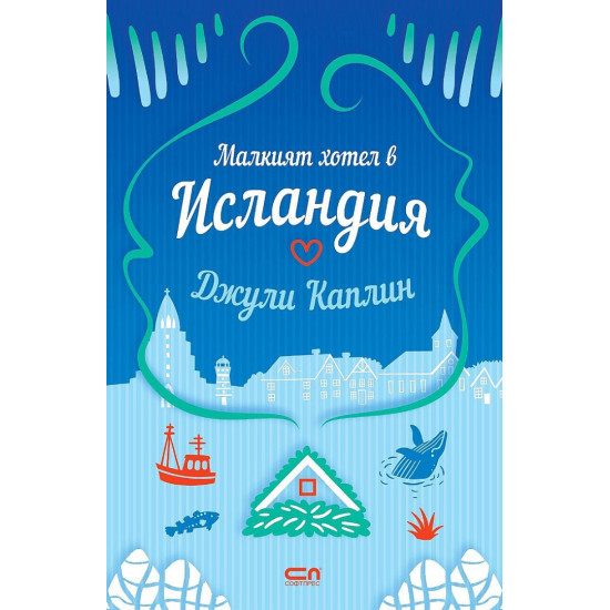 Малкият хотел в Исландия - книга 4 | Джули Каплин