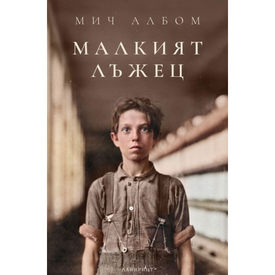 Малкият лъжец | Мич Албом