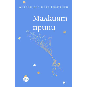 Малкият принц