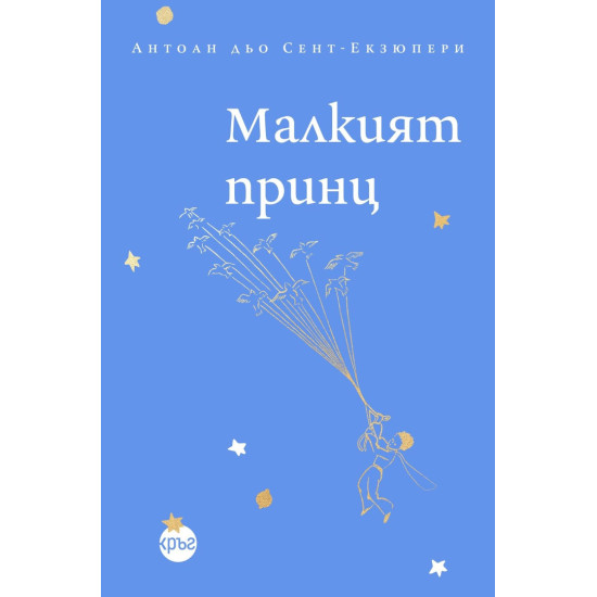 Малкият принц | Антоан дьо Сент-Екзюпери