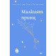 Малкият принц (Кръг) | Антоан Дьо Сент-Екзюпери