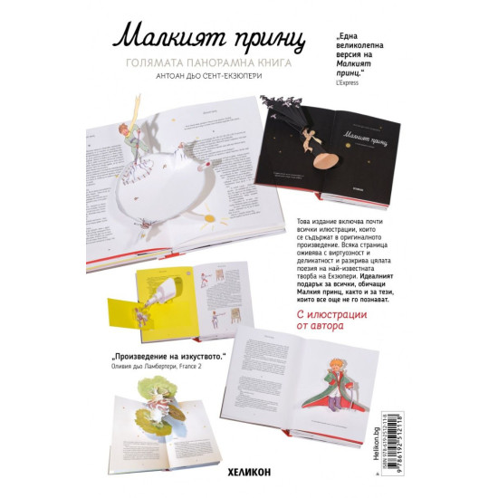 Малкият принц. Голямата панорамна книга | Антоан дьо Сент-Екзюпери