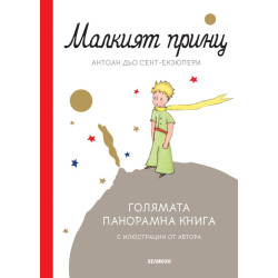 Малкият принц. Голямата панорамна книга