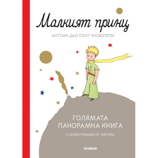 Малкият принц. Голямата панорамна книга | Антоан дьо Сент-Екзюпери