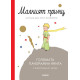 Малкият принц. Голямата панорамна книга | Антоан дьо Сент-Екзюпери