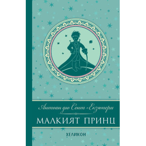 Малкият принц - луксозно издание