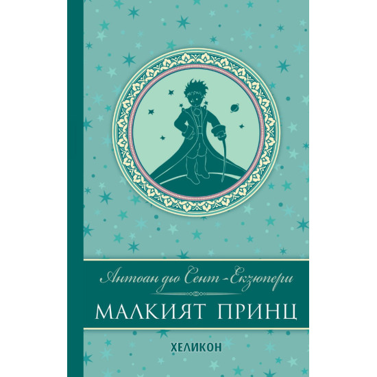 Малкият принц - луксозно издание | Антоан дьо Сент-Екзюпери