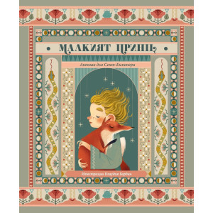 Малкият принц с илюстрации от Клаудия Бордин