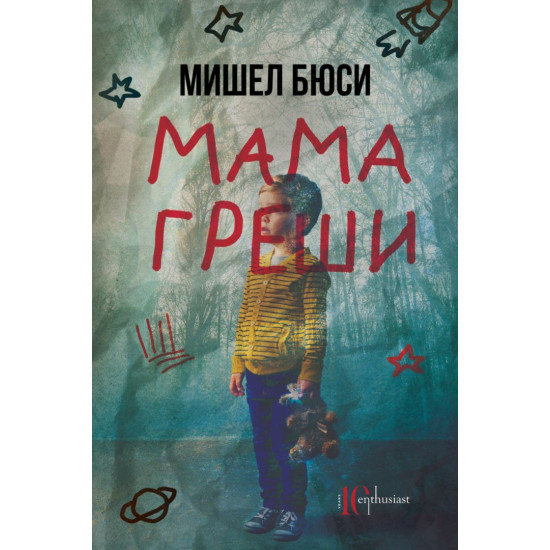 Мама греши | Мишел Бюси