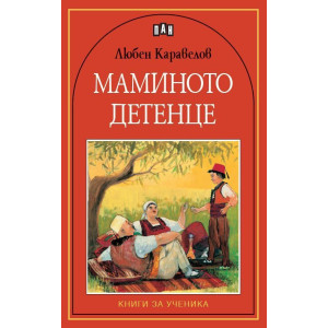 Маминото детенце