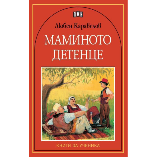 Маминото детенце | Любен Каравелов
