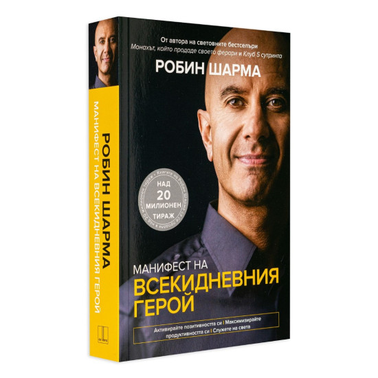 Манифест на всекидневния герой | Робин Шарма