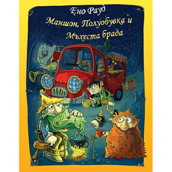 Маншон, Полуобувка и Мъхеста брада | Ено Рауд