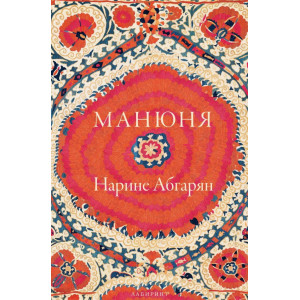 Манюня - книга 1