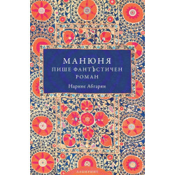Манюня пише фантЪстичен роман - книга 2
